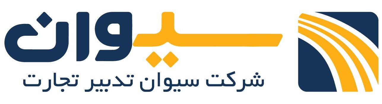 سیوان تدبیر تجارت